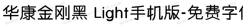 华康金刚黑 Light手机版字体转换
